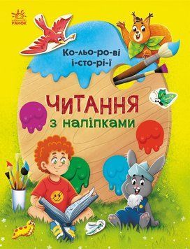 Читання з наліпками. Кольорові історії 10112 фото