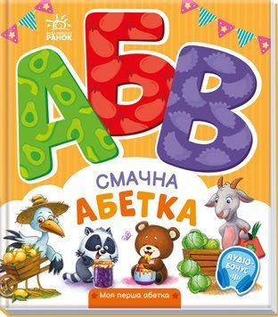 Моя перша абетка: Смачна абетка 10319 фото