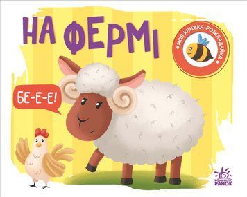 Моя книжка-розкладайка: На фермі 10591 фото