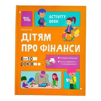 Корисні навички. Дітям про фінанси. Activity Book. 8&mdash;10 років 11036 фото