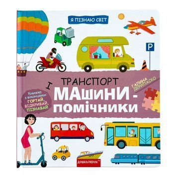 Транспорт і машини-помічники. Я пізнаю світ 10986 фото