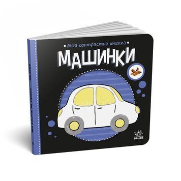 Моя контрастна книжка: Машинки 10717 фото