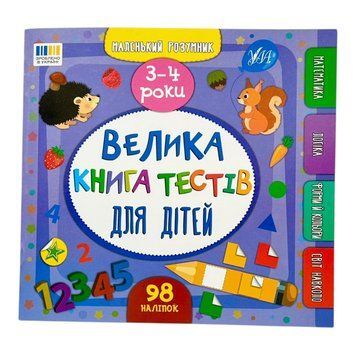 Маленький розумник. Велика книга тестів для малят 3-4 роки 11287 фото
