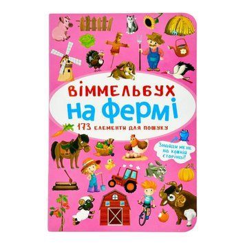 Віммельбух. На фермі 11591 фото