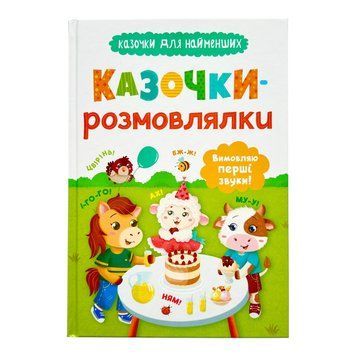 Казочки для найменших. Казочки-розмовлялки. Вимовляю перші звуки 10886 фото
