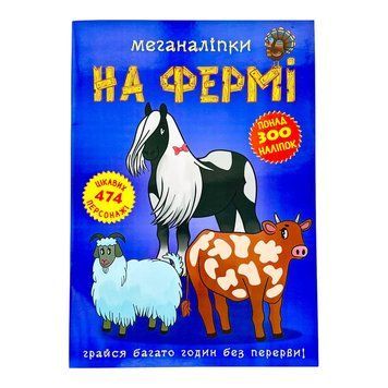 Меганаліпки. На фермі 11337 фото