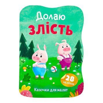Казочки для малят. Долаю злість 11538 фото