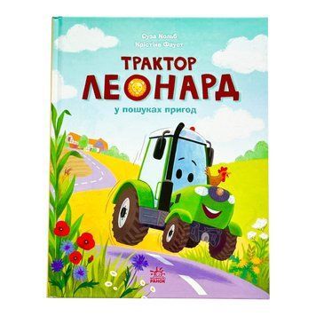 Пригоди трактора Леонарда: Трактор Леонард у пошуках пригод 11488 фото