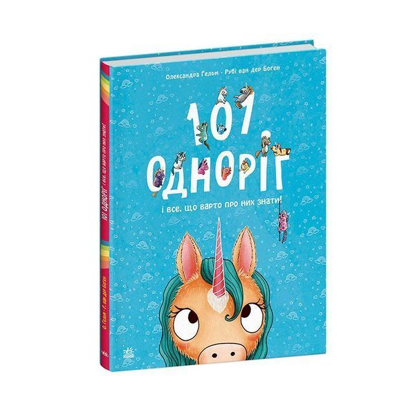 101 одноріг і все, що варто про них знати! 10490 фото