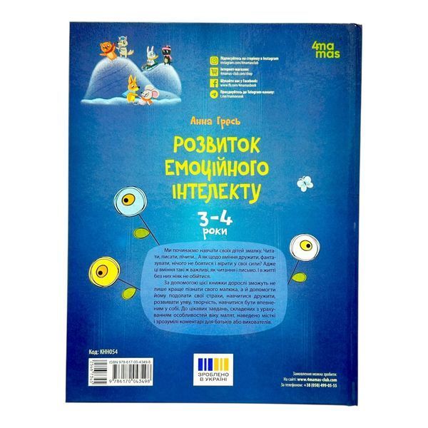 Розвиток емоційного інтелекту. 3-4 років 11241 фото