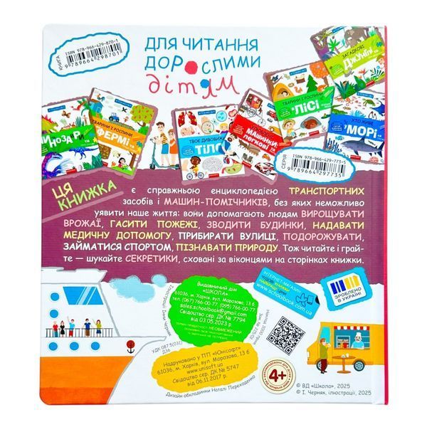 Транспорт і машини-помічники. Я пізнаю світ 10986 фото