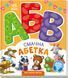 Моя перша абетка: Смачна абетка 10319 &ndash; фото 1