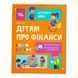 Корисні навички. Дітям про фінанси. Activity Book. 8&mdash;10 років 11036 &ndash; фото 1