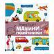Транспорт і машини-помічники. Я пізнаю світ 10986 &ndash; фото 1