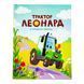 Пригоди трактора Леонарда: Трактор Леонард у пошуках пригод 11488 &ndash; фото 1