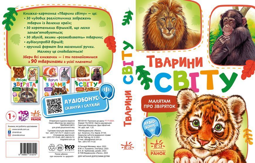 Малятам про звіряток, збірник: Тварини світу 10217 фото