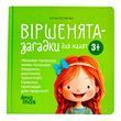 Матусина бібліотечка. Віршенята-загадки