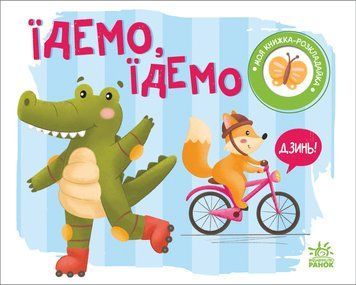 Моя книжка-розкладайка: Їдемо, їдемо 10590 фото