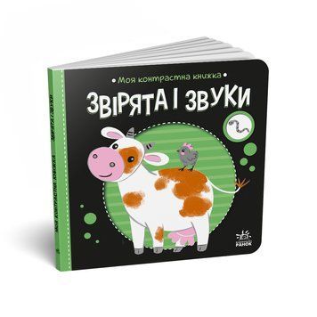 Моя контрастна книжка: Звірята і звуки 10716 фото