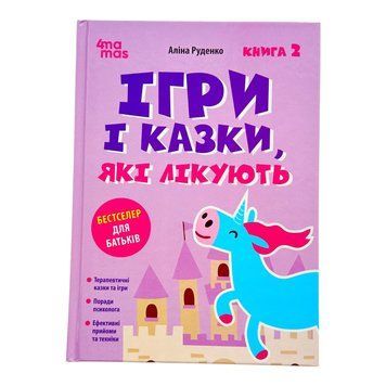 Ігри і казки, які лікують. Книга 2 11242 фото
