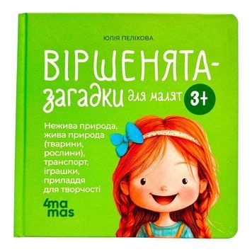 Матусина бібліотечка. Віршенята-загадки 10838 фото