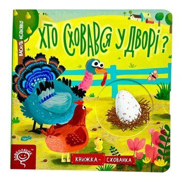 Хто сховався у дворі? Книжка&minus;схованка 10987 фото
