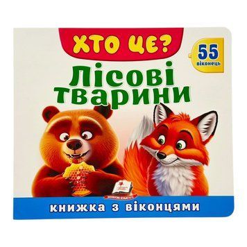 Хто це? Лісові тварини. Книжка з віконцями 11422 фото
