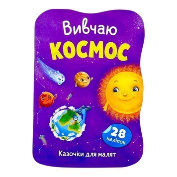 Казочки для малят. Вивчаю Космос 11539 фото