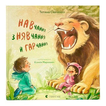 Навчання з нявчання й гарчання 11138 фото