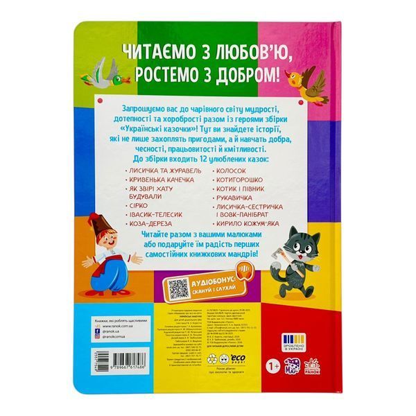 Малюкові про все на світі: Українські казочки 11288 фото