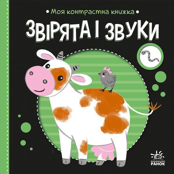 Моя контрастна книжка: Звірята і звуки 10716 фото