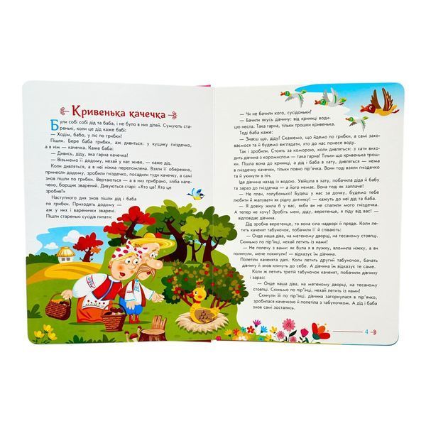 Малюкові про все на світі: Українські казочки 11288 фото