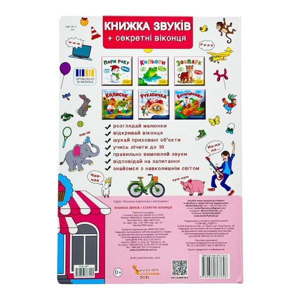 Книжка+віконця. Книжка звуків + секретні віконця 10267 фото
