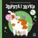Моя контрастна книжка: Звірята і звуки 10716 &ndash; фото 5