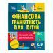 Корисні навички. Фінансова грамотність для дітей. 5&ndash;7 років. Перший крок до мільйона 11037 &ndash; фото 1