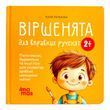 Матусина бібліотечка. Віршенята для вправних рученят