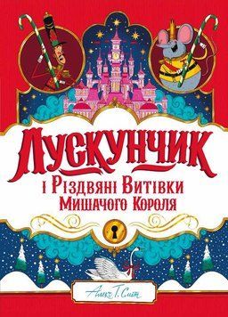 Лускунчик і Різдвяні Витівки Мишачого Короля 10715 фото
