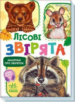 Малятам про звіряток, збірник: Лісові звірята 10215 фото