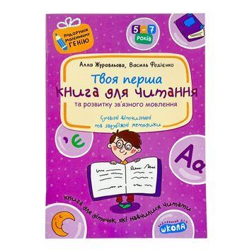 Книга для читання та розвитку зв&rsquo;язного мовлення. Подарунок маленькому генію 11389 фото