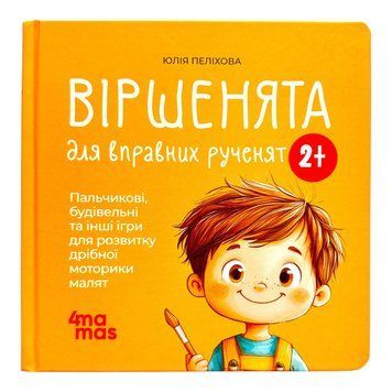 Матусина бібліотечка. Віршенята для вправних рученят 10839 фото