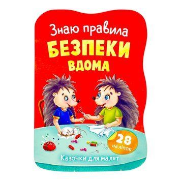 Казочки для малят. Знаю правила безпеки вдома 11540 фото
