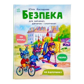 Безпека для зайченят, дівчаток та хлопченят 11189 фото