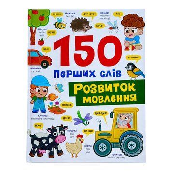 150 перших слів. Розвиток мовлення 11088 фото