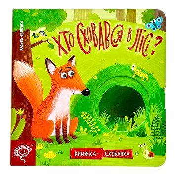 Хто сховався у лісі? Книжка&minus;схованка 10988 фото