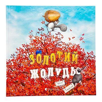 Золотий жолудь 11139 фото