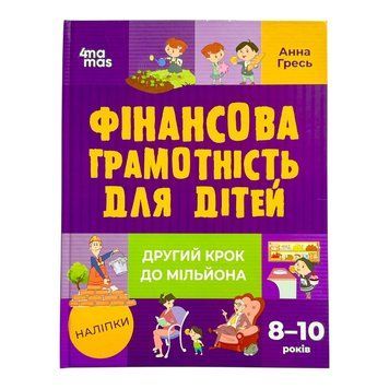 Корисні навички. Фінансова грамотність для дітей. 8&ndash;10 років. Другий крок до мільйона 11038 фото