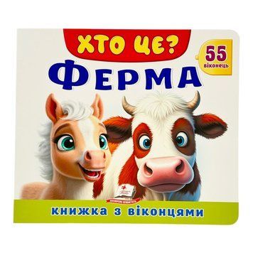 Хто це? Ферма. Книжка з віконцями 11423 фото