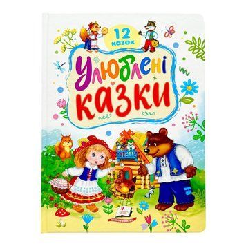 Улюблені казки. 12 казок 10888 фото