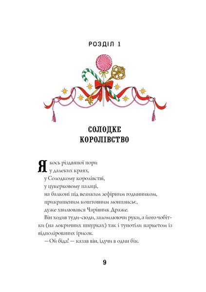 Лускунчик і Різдвяні Витівки Мишачого Короля 10715 фото