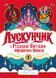 Лускунчик і Різдвяні Витівки Мишачого Короля 10715 &ndash; фото 1